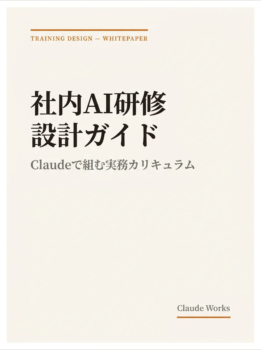 社内AI研修 設計ガイド|IT教育にClaudeを組み込む方法