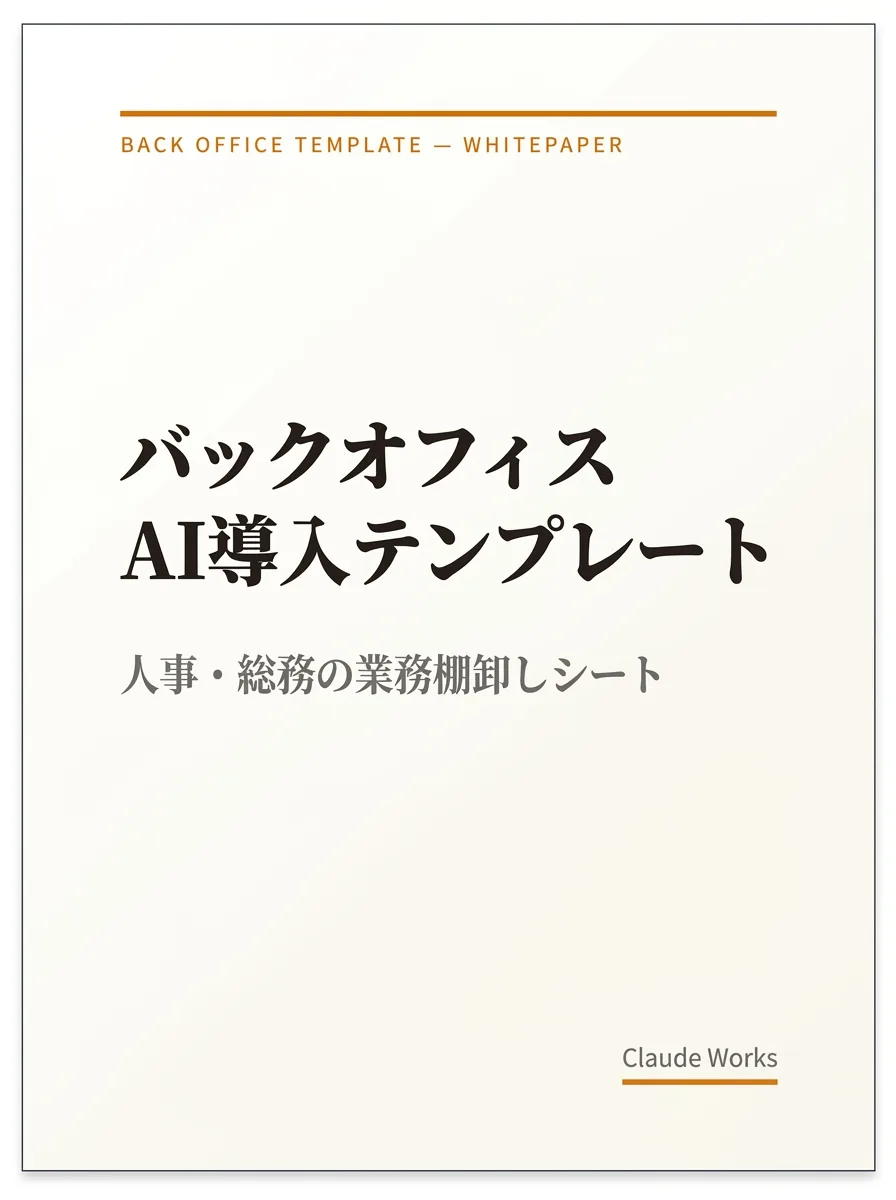 バックオフィスAI導入 業務棚卸し&優先度シート