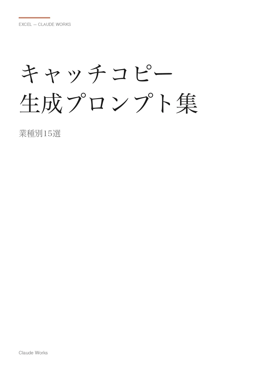 キャッチコピー生成プロンプト集