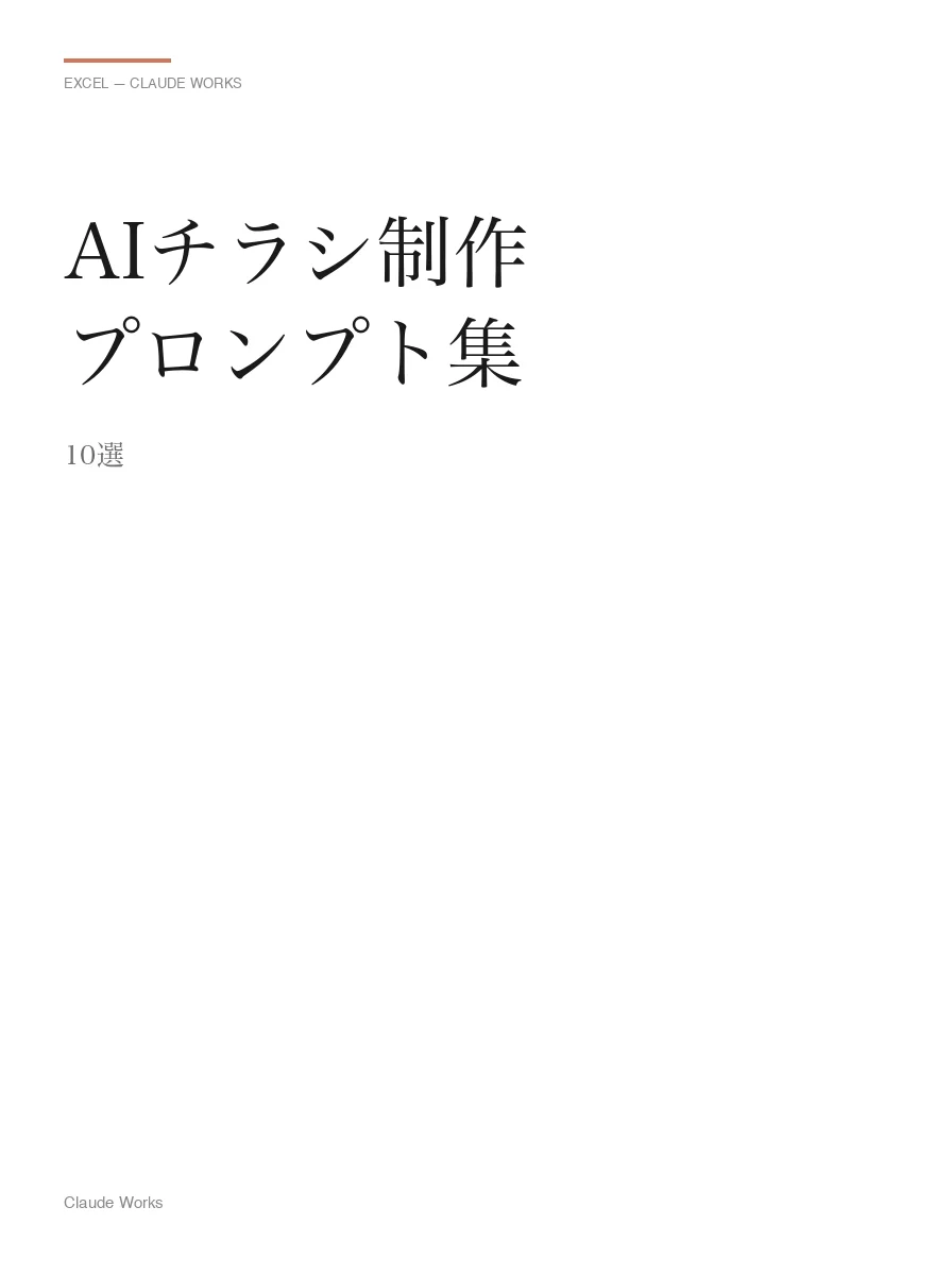 AIチラシ制作プロンプト集 10選
