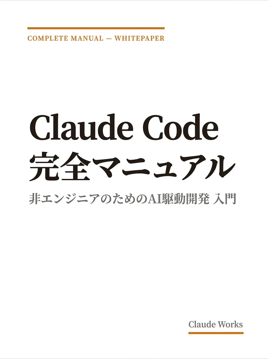 Claude Code 完全マニュアル|非エンジニアのためのAI駆動開発 入門ガイド