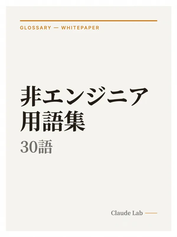 Claude × 非エンジニア用語集 30語