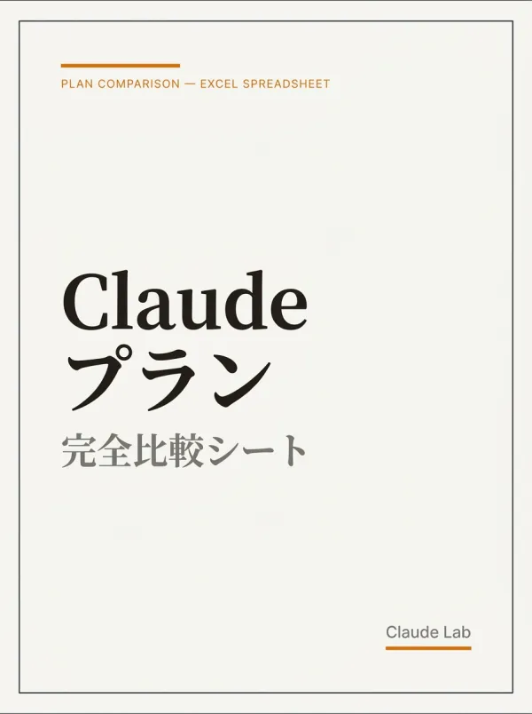 Claude プラン完全比較シート