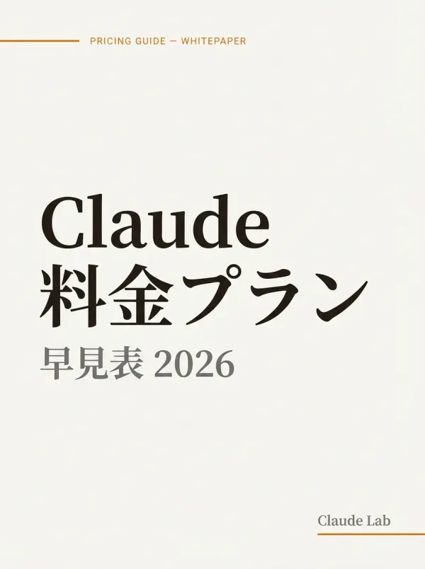 Claude 料金プラン早見表 2026