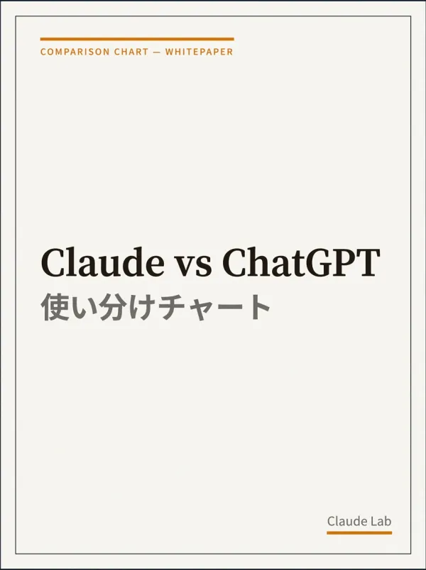 Claude と ChatGPT 使い分けチャート