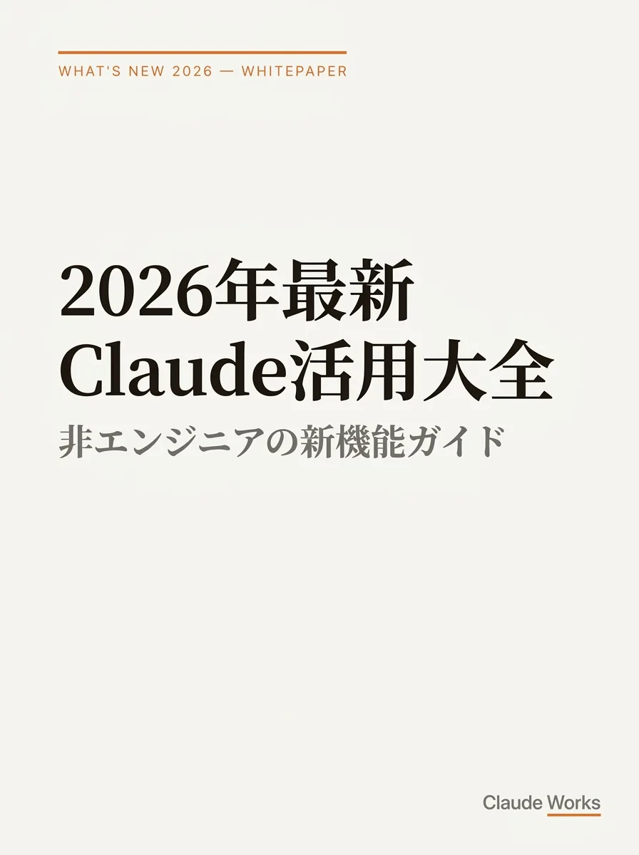 2026年最新 Claude活用大全|非エンジニアの新機能ガイド