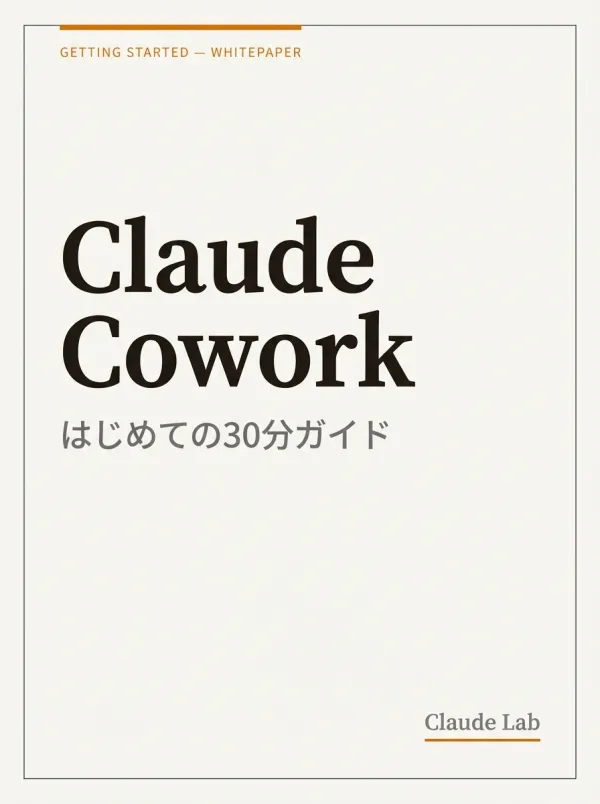 Claude Cowork はじめての30分ガイド