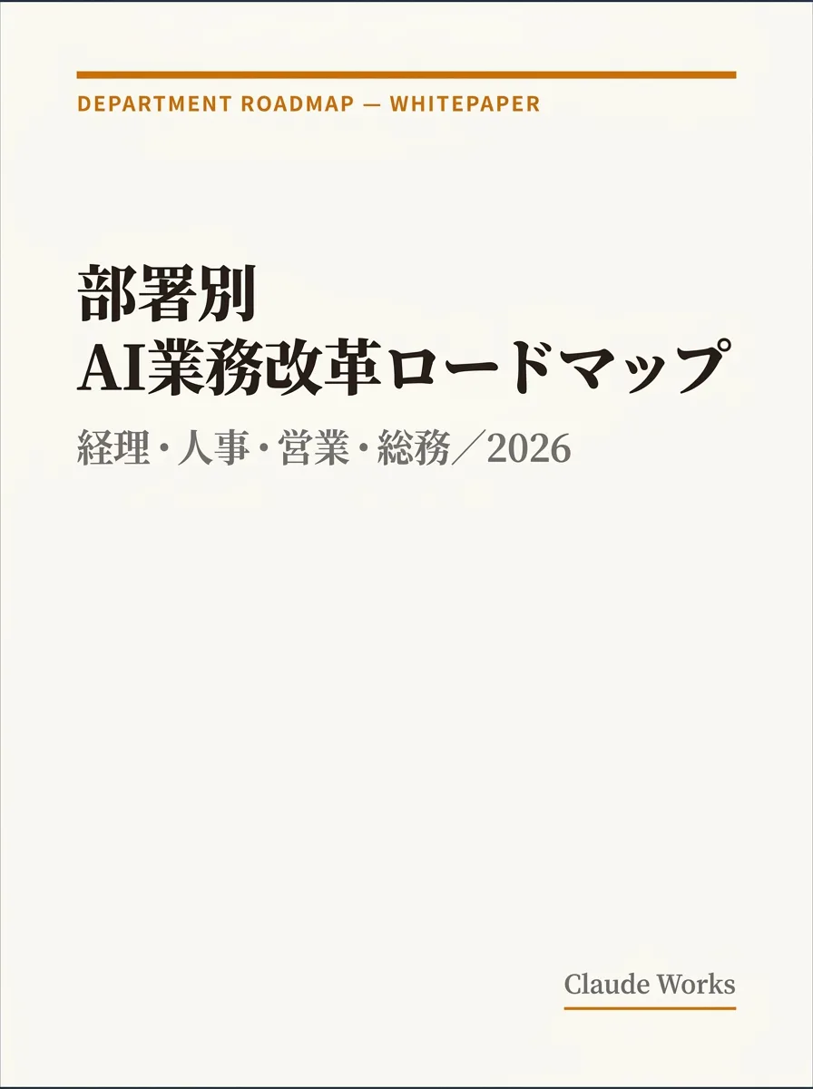 部署別 AI業務改革ロードマップ 2026