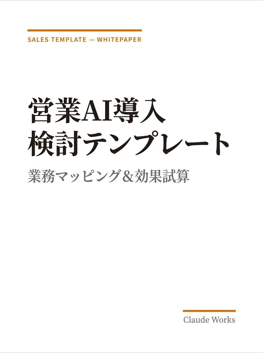 営業AI導入 業務マッピング&効果試算シート