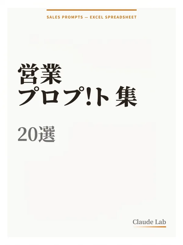 営業プロンプト集 20選