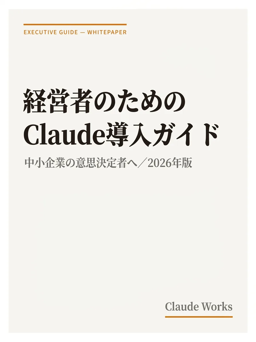中小企業の経営者のためのClaude導入 完全ガイド 2026年版