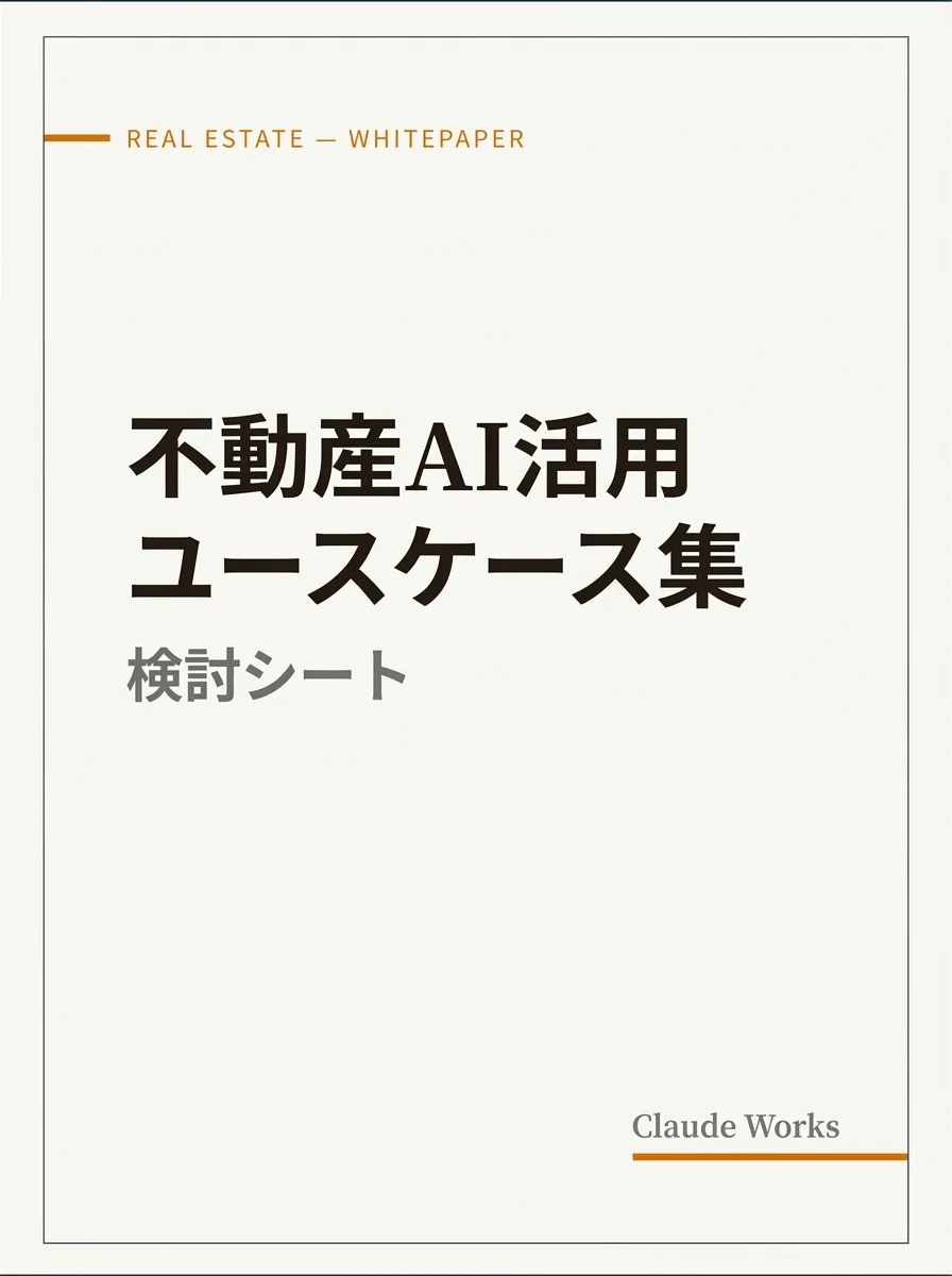不動産AI活用 ユースケース集&検討シート