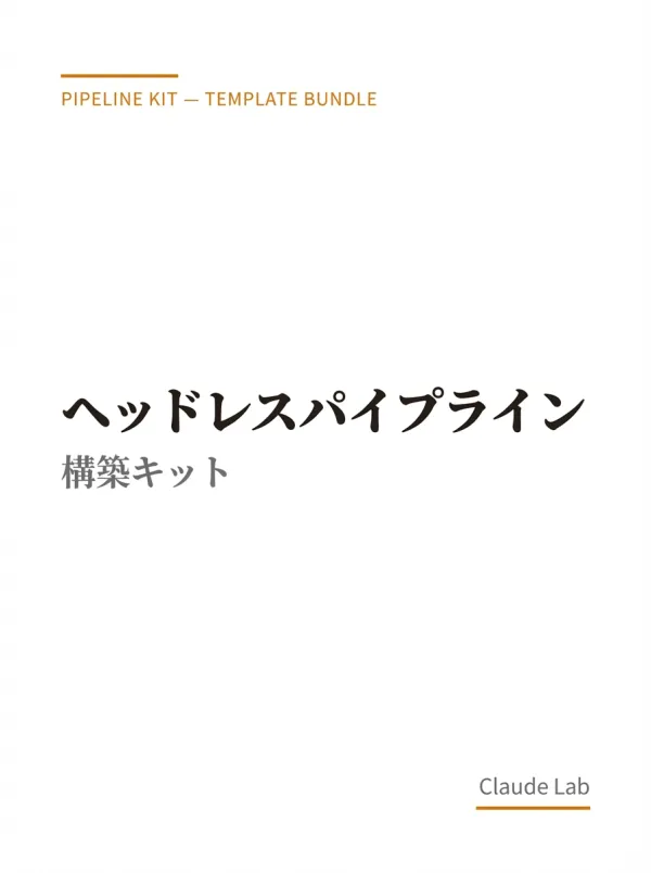 Claude Code ヘッドレスパイプライン構築キット