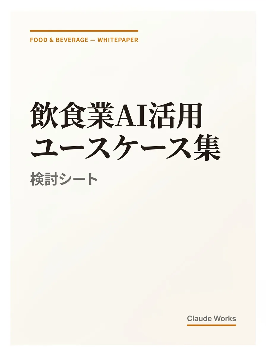 飲食業AI活用 ユースケース集&検討シート