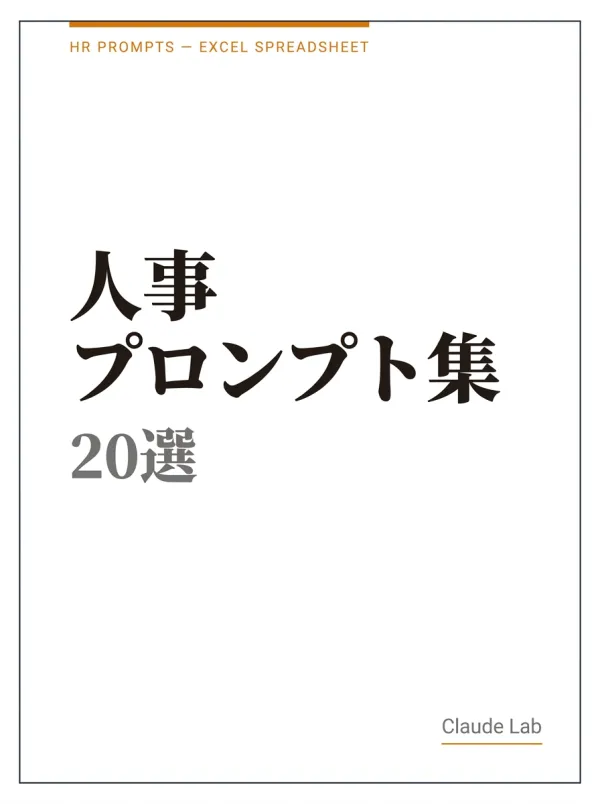 人事プロンプト集 20選