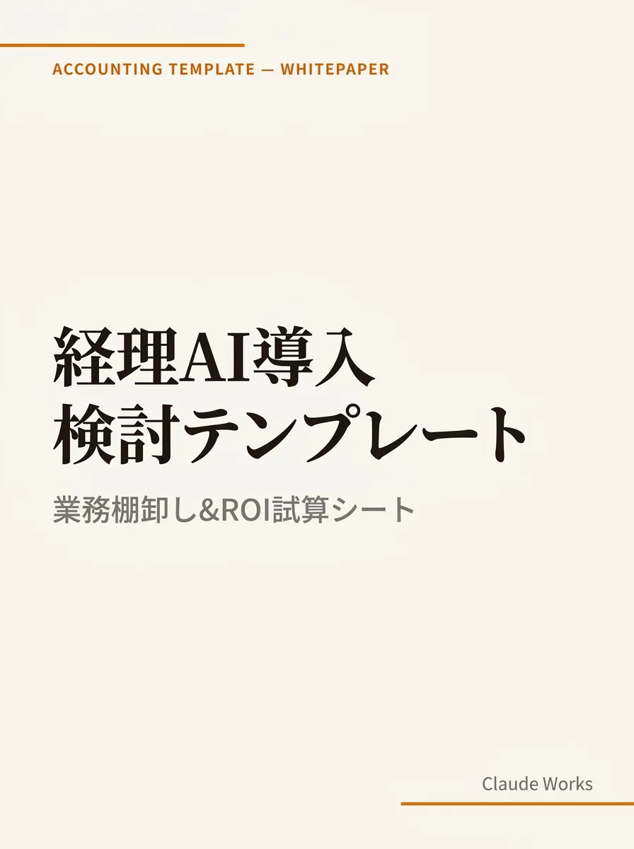経理AI導入 業務棚卸し&ROI試算シート