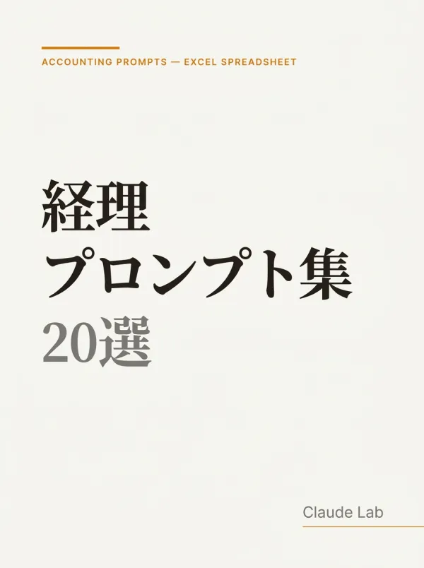 経理プロンプト集 20選