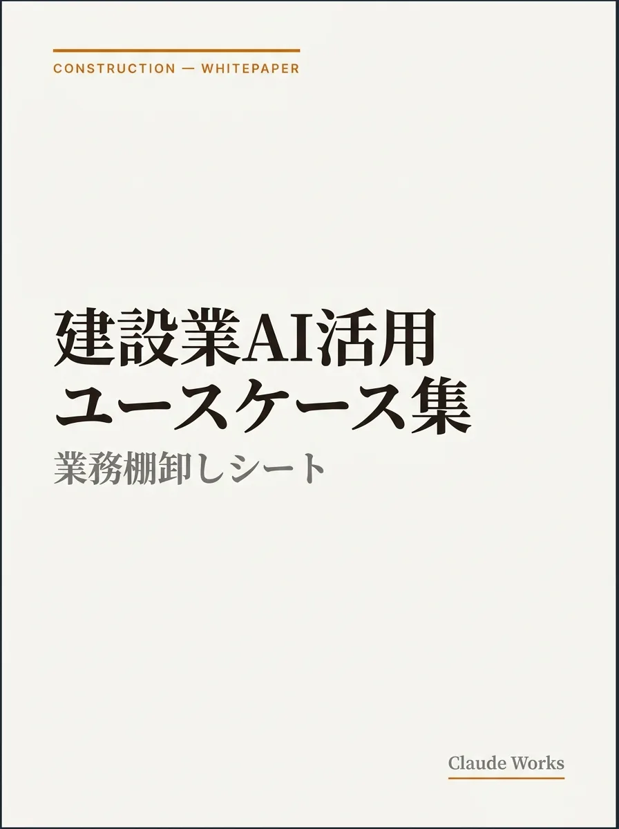 建設業AI活用 ユースケース集&業務棚卸しシート