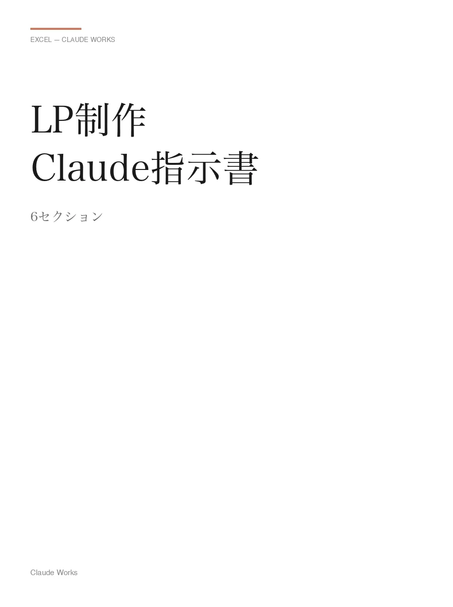 LP制作 Claude 指示書テンプレート