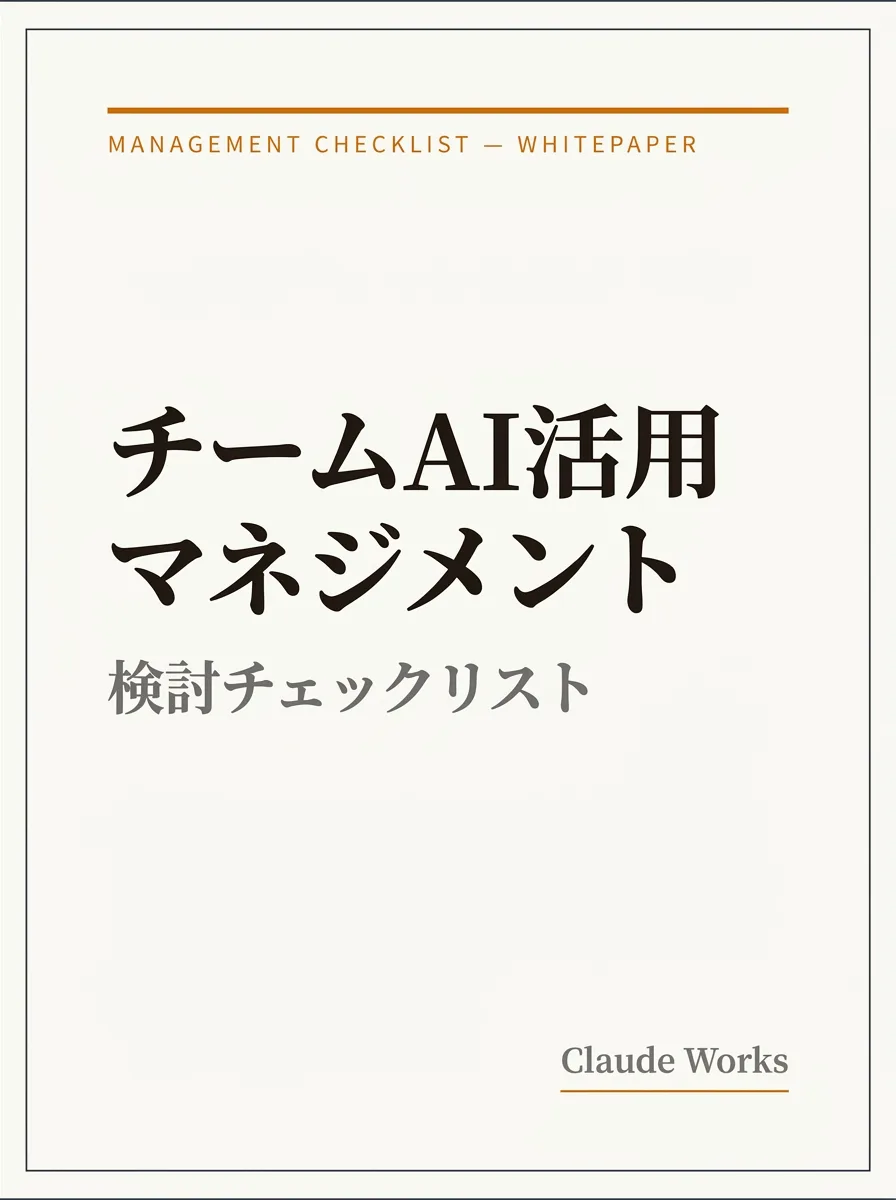 チームAI活用 マネジメント検討チェックリスト