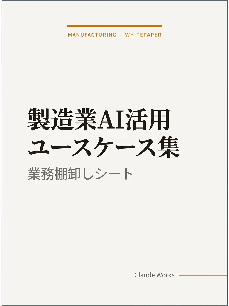 製造業AI導入 ユースケース集&業務棚卸しシート