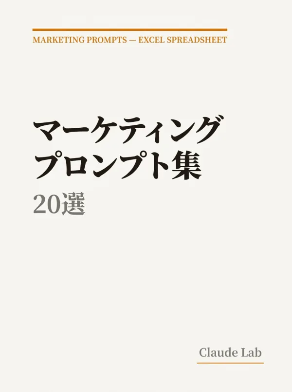 マーケティングプロンプト集 20選