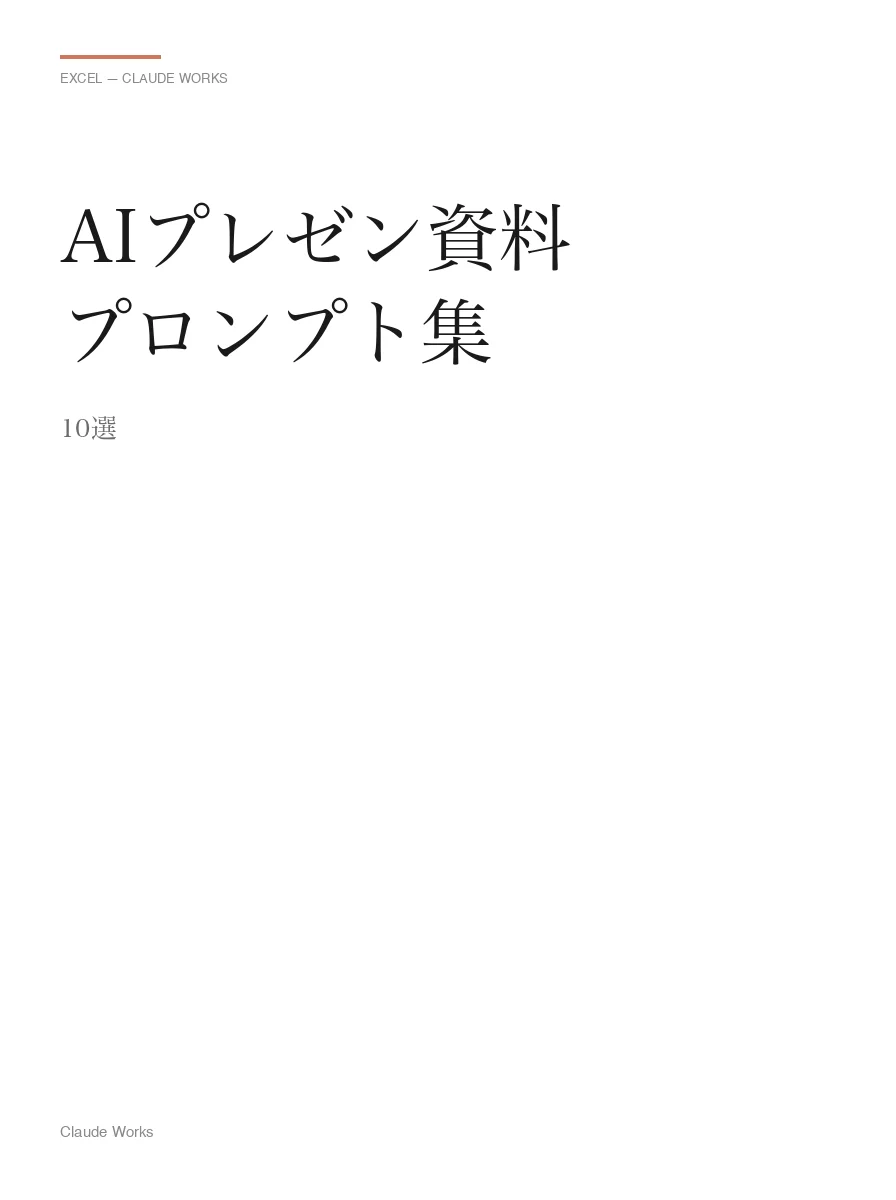 AIプレゼン資料プロンプト集 10選