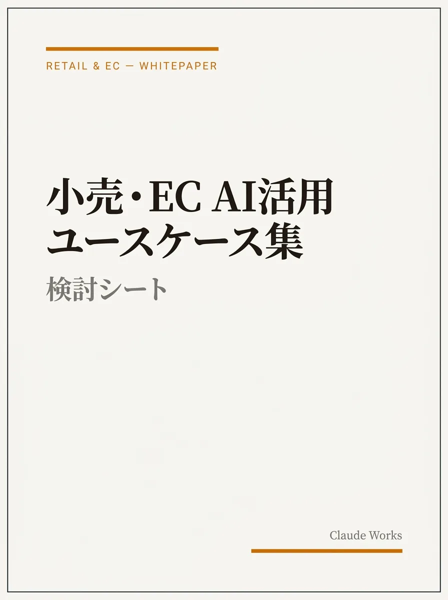 小売・EC AI活用 ユースケース集&検討シート