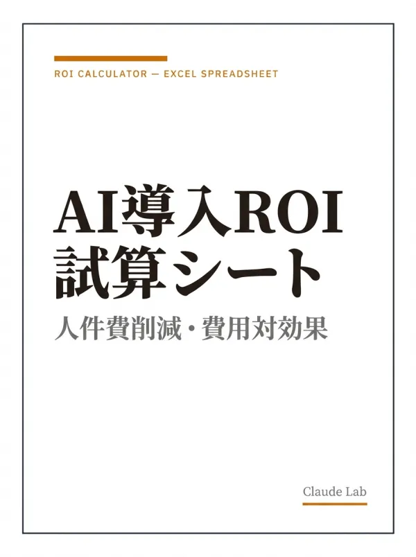 AI導入ROI試算シート