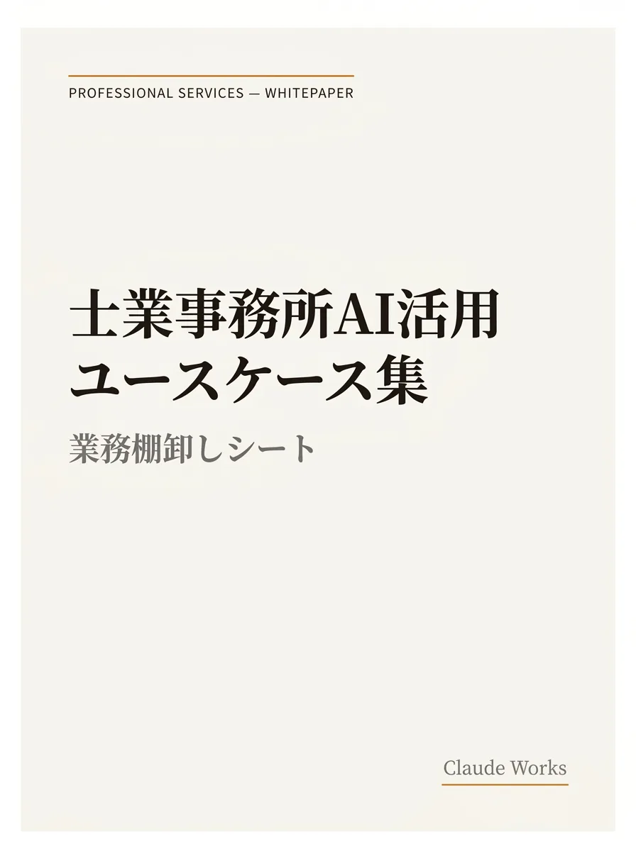 士業事務所AI活用 ユースケース集&業務棚卸しシート
