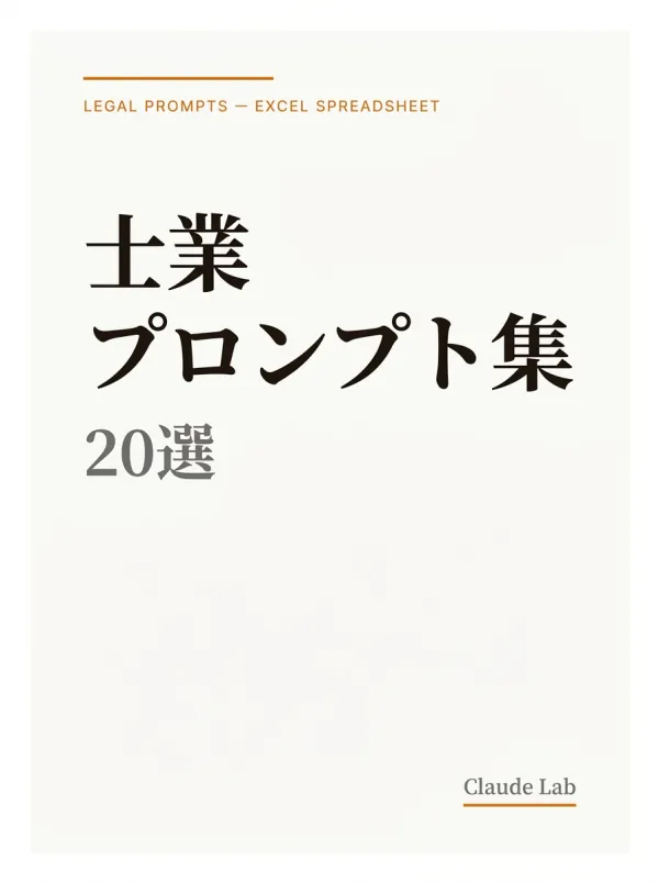 士業プロンプト集 20選