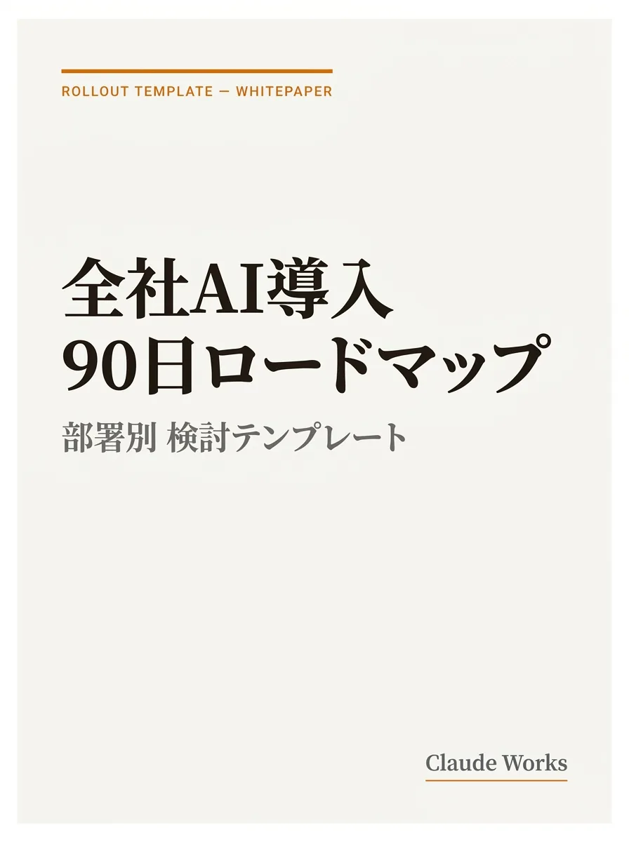 中小企業の全社AI導入 90日 部署別ロードマップ テンプレ