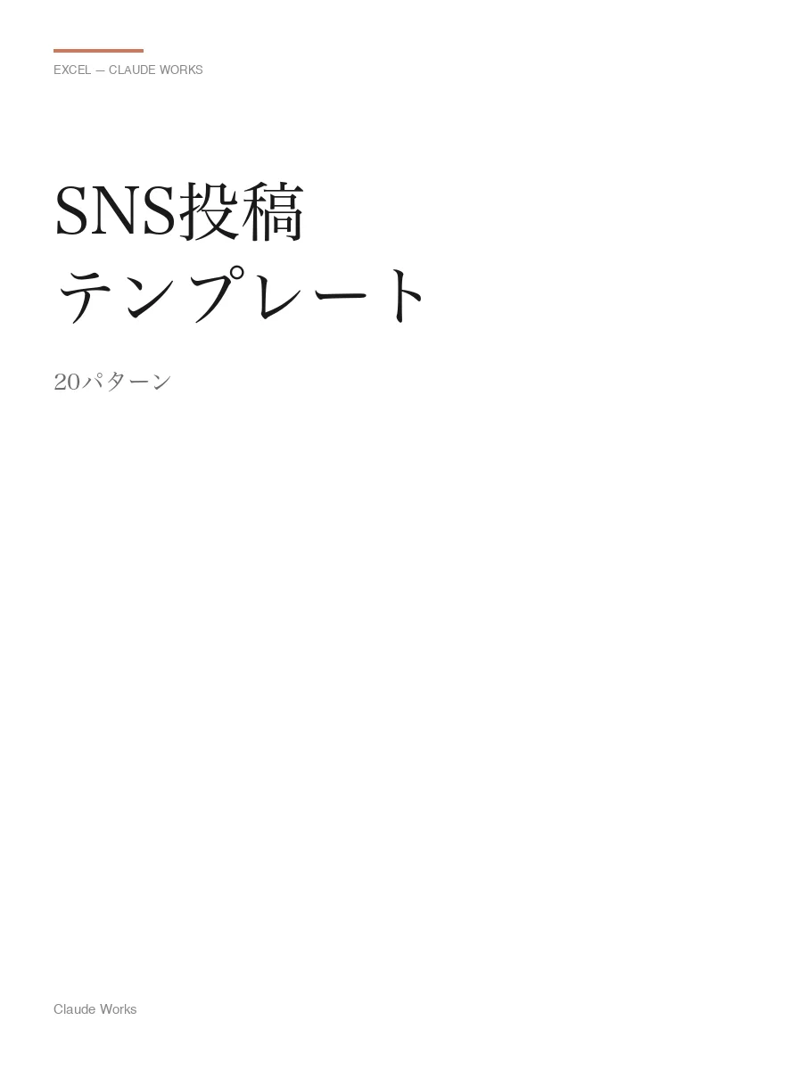 SNS投稿テンプレート 20パターン